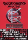 キングオブコロシアム~新日本×全日本×パンクラスディスク~ガイドブック