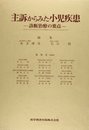 主訴からみた小児疾患: 診断治療の要点