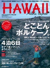 アロハエクスプレス (no.85) (Sony Magazines Deluxe)