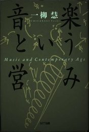 音楽という営み