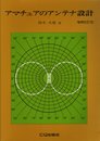 アマチュアのアンテナ設計 増補改訂版