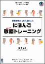 にほんご敬語トレーニング