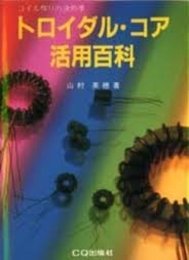 トロイダル・コア活用百科