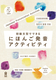 初級文型でできる にほんご発音アクティビティ(CD付) Shoukyuubunkei de Dekiru Nihongo Hatsuon Akutibiti