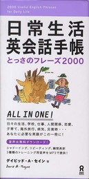 日常会話英会話手帳 とっさのフレーズ2000