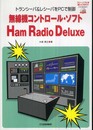 無線機コントロール・ソフトHam Radio Deluxe: トランシーバ&レシーバをPCで制御
