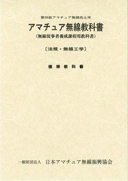 第四級アマチュア無線教科書: 無線従事者養成課程用教科書