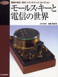 モ-ルス・キ-と電信の世界: 電鍵の歴史・操作・メインテナンス・コレクション (Radio Classics Books)