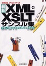 最新XML+XSLTサンプル集: マネして覚えるのがXML習得のコツ (XML Proシリーズ)