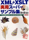 XML+XSLT実用スーパーサンプル集: いきなり理解するよりも、マネして覚えるほうが早くて簡単 (OPEN DESIGN BOOKS)