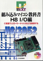組み込みマイコン教科書 H8I/O編: C言語でLED・モータ・A-Dなどを制御する (IT TEXT)