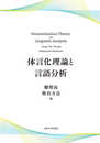 体言化理論と言語分析