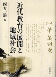 近代教育の展開と地域社会