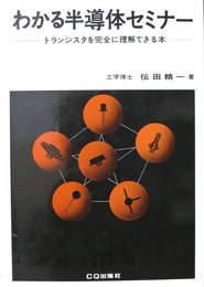 わかる半導体セミナー 改訂版: トランジスタを完全に理解できる本