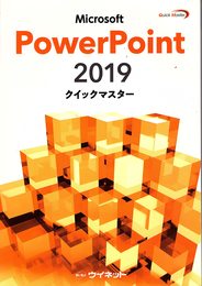 Powerpoint2019 クイックマスター