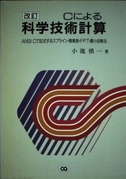 Cによる科学技術計算 改訂: ANSI Cで記述するスプライン・複素数・FFT・最小自乗法