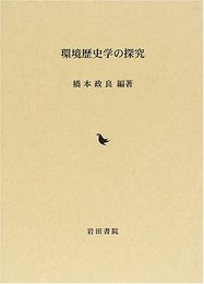 環境歴史学の探究