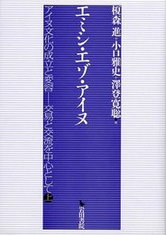 エミシ・エゾ・アイヌ: アイヌ文化の成立と変容-交易と交流を中心として上
