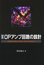 定本OPアンプ回路の設計: 再現性を重視した設計の基礎から応用まで (定本シリーズ)