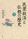 民衆救済と仏教の歴史 下巻