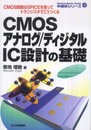 CMOSアナログ/ディジタルIC設計の基礎: CMOS回路はSPICEを使ってトランジスタでこうつくる (半導体シリーズ)