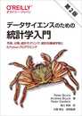データサイエンスのための統計学入門 第2版 ―予測、分類、統計モデリング、統計的機械学習とR/Pythonプログラミング