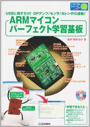 ARMマイコンパーフェクト学習基板: USBに挿すだけ!OPアンプ/センサ/カレンダIC搭載! (トライアルシリーズ)
