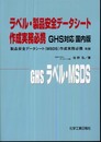 ラベル・製品安全デ-タシ-ト作成実務必携: GHS対応国内版