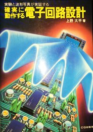 確実に動作する電子回路設計: 実験と波形写真が実証する