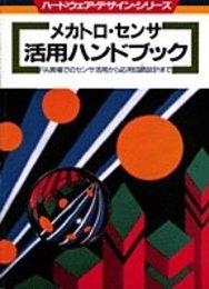 メカトロ・センサ活用ハンドブック: FA現場でのセンサ活用から応用回路設計まで (ハードウェア・デザイン・シリーズ)