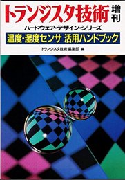 温度・湿度センサ活用ハンドブック―センサ回路の設計法からPID制御技術まで (ハードウェア・デザイン・シリーズ)