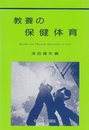 教養の保健体育