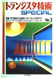 トランジスタ技術SPECIAL No.3
