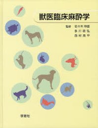 獣医臨床麻酔学