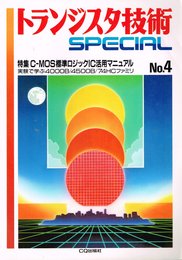 トランジスタ技術SPECIAL No.4