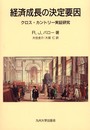 経済成長の決定要因: クロス・カントリ-実証研究
