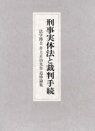 刑事実体法と裁判手続: 法学博士井上正治先生追悼論集