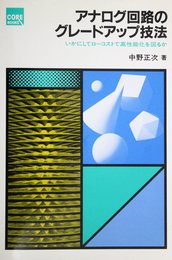 アナログ回路のグレードアップ技法: いかにしてローコストで高性能化を図るか (CORE BOOKS)