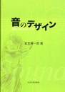 音のデザイン: 感性に訴える音をつくる