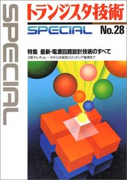 トランジスタ技術SPECIAL No.28