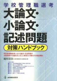 学校管理職選考 大論文・小論文・記述問題対策ハンドブック