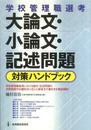 学校管理職選考 大論文・小論文・記述問題対策ハンドブック