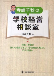 寺崎千秋の学校経営相談室