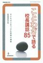 ことわざで語る校長講話85――子どもの心をつかむ言葉の遺産 (教職研修総合特集)