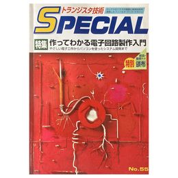 トランジスタ技術SPECIAL No.55