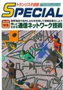 トランジスタ技術スペシャルNo.69