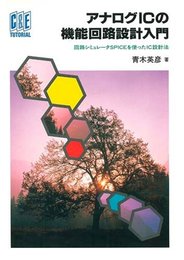 アナログICの機能回路設計入門: 回路シミュレータSPICEを使ったIC設計法 (C&E TUTORIAL)