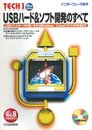 USBハード&ソフト開発のすべて: USBコントローラの使い方からWindows/Linuxドライバの作成まで (TECH I Vol. 8)