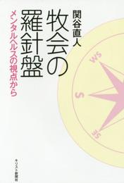 牧会の羅針盤: メンタルヘルスの視点から