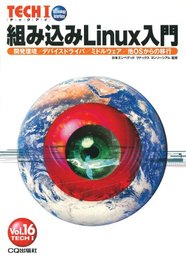 組み込みLinux入門